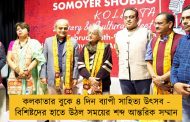 কলকাতার বুকে ৪ দিন ব্যাপী সাহিত্য উৎসব - বিশিষ্টদের হাতে উঠল সময়ের শব্দ আন্তরিক সম্মান
