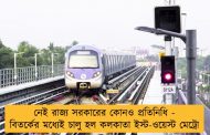 নেই রাজ্য সরকারের কোনও প্রতিনিধি - বিতর্কের মধ্যেই চালু হল কলকাতা ইস্ট-ওয়েস্ট মেট্রো