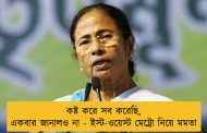 কষ্ট করে সব করেছি, একবার জানালও না - ইস্ট-ওয়েস্ট মেট্রো নিয়ে মমতা