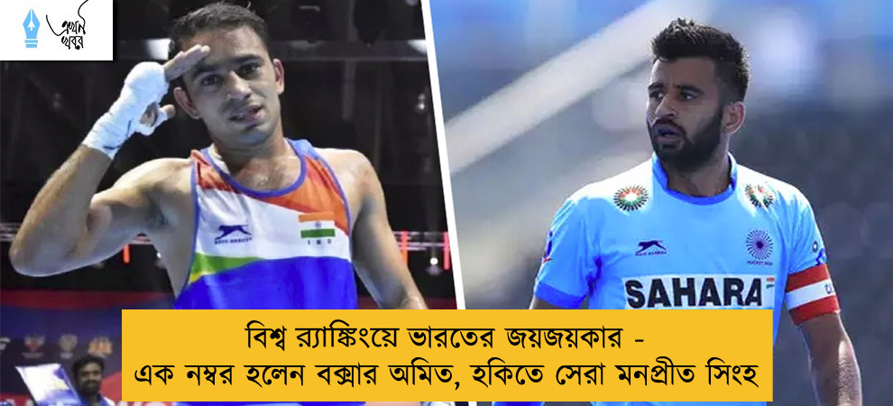 বিশ্ব র‍্যাঙ্কিংয়ে ভারতের জয়জয়কার - এক নম্বর হলেন বক্সার অমিত, হকিতে সেরা মনপ্রীত সিংহ
