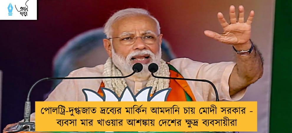 পোলট্রি-দুগ্ধজাত দ্রব্যের মার্কিন আমদানি চায় মোদী সরকার - ব্যবসা মার খাওয়ার আশঙ্কায় দেশের ক্ষুদ্র ব্যবসায়ীরা