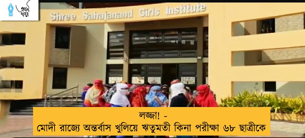 লজ্জা! - মোদী রাজ্যে অন্তর্বাস খুলিয়ে ঋতুমতী কিনা পরীক্ষা ৬৮ ছাত্রীকে