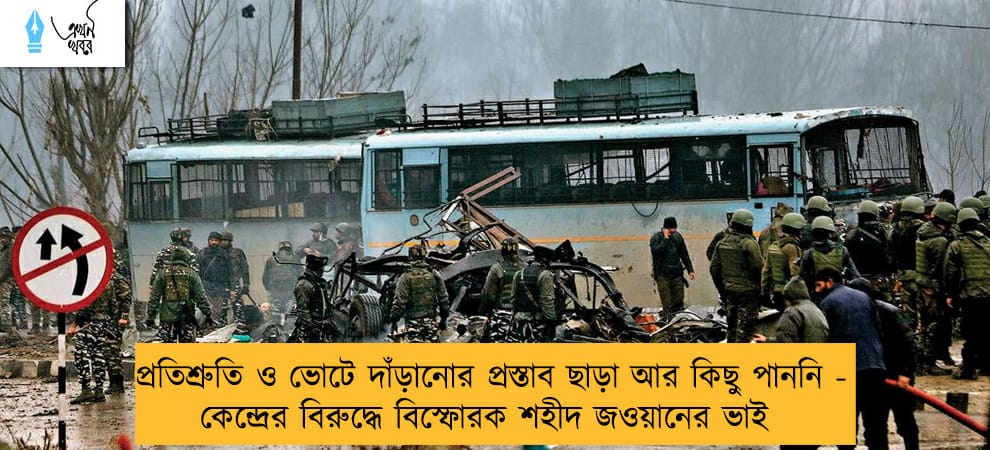 প্রতিশ্রুতি ও ভোটে দাঁড়ানোর প্রস্তাব ছাড়া আর কিছু পাননি - কেন্দ্রের বিরুদ্ধে বিস্ফোরক শহীদ জওয়ানের ভাই