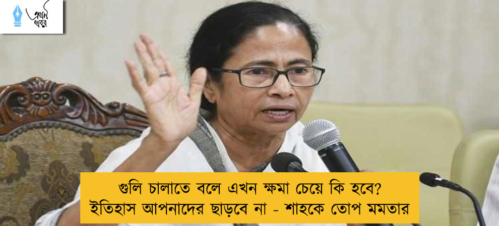 গুলি চালাতে বলে এখন ক্ষমা চেয়ে কি হবে? ইতিহাস আপনাদের ছাড়বে না - শাহকে তোপ মমতার