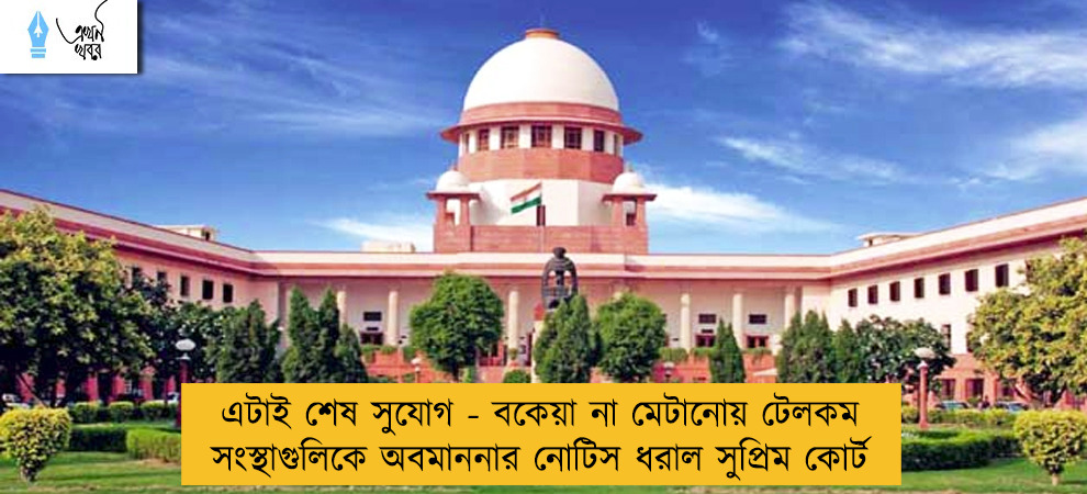 এটাই শেষ সুযোগ - বকেয়া না মেটানোয় টেলকম সংস্থাগুলিকে অবমাননার নোটিস ধরাল সুপ্রিম কোর্ট
