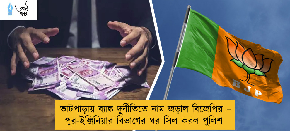 ভাটপাড়ায় ব্যাঙ্ক দুর্নীতিতে নাম জড়াল বিজেপির – পুর-ইঞ্জিনিয়ার বিভাগের ঘর সিল করল পুলিশ