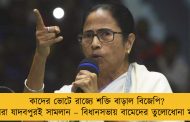 কাদের ভোটে রাজ্যে শক্তি বাড়াল বিজেপি? আপনারা যাদবপুরই সামলান – বিধানসভায় বামেদের তুলোধোনা মমতার