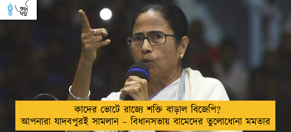 কাদের ভোটে রাজ্যে শক্তি বাড়াল বিজেপি? আপনারা যাদবপুরই সামলান – বিধানসভায় বামেদের তুলোধোনা মমতার
