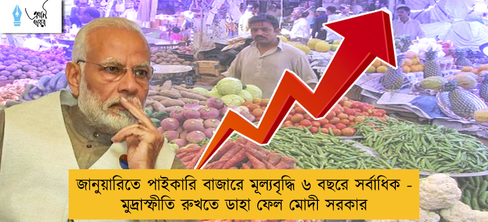 জানুয়ারিতে পাইকারি বাজারে মূল্যবৃদ্ধি ৬ বছরে সর্বাধিক - মুদ্রাস্ফীতি রুখতে ডাহা ফেল মোদী সরকার