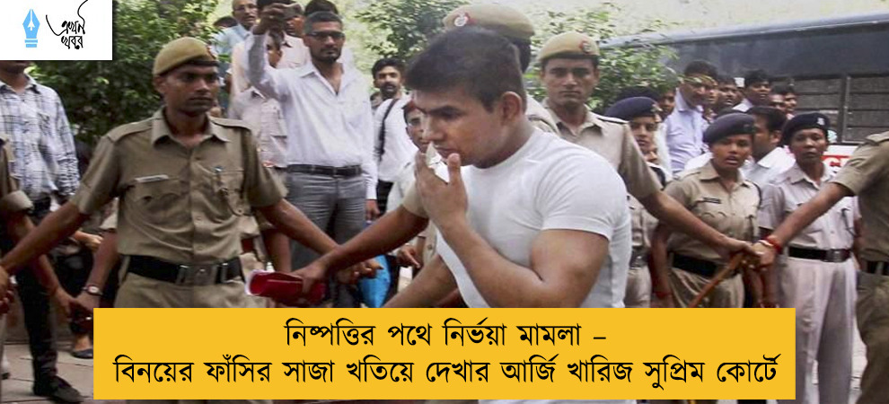 নিষ্পত্তির পথে নির্ভয়া মামলা – বিনয়ের ফাঁসির সাজা খতিয়ে দেখার আর্জি খারিজ সুপ্রিম কোর্টে
