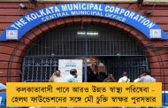 কলকাতাবাসী পাবে আরও উন্নত স্বাস্থ্য পরিষেবা - হেলথ ফাউন্ডেশনের সঙ্গে মৌ চুক্তি স্বাক্ষর পুরসভার