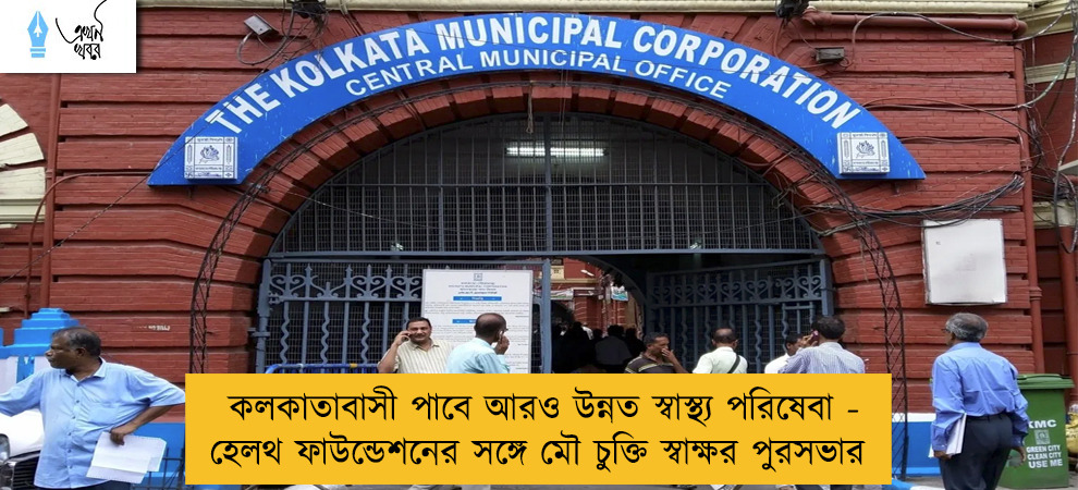 কলকাতাবাসী পাবে আরও উন্নত স্বাস্থ্য পরিষেবা - হেলথ ফাউন্ডেশনের সঙ্গে মৌ চুক্তি স্বাক্ষর পুরসভার