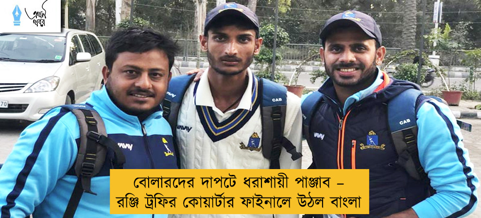বোলারদের দাপটে ধরাশায়ী পাঞ্জাব – রঞ্জি ট্রফির কোয়ার্টার ফাইনালে উঠল বাংলা
