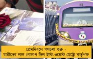 প্রেমদিবসে পথচলা শুরু - যাত্রীদের লাল গোলাপ দিল ইস্ট-ওয়েস্ট মেট্রো কর্তৃপক্ষ