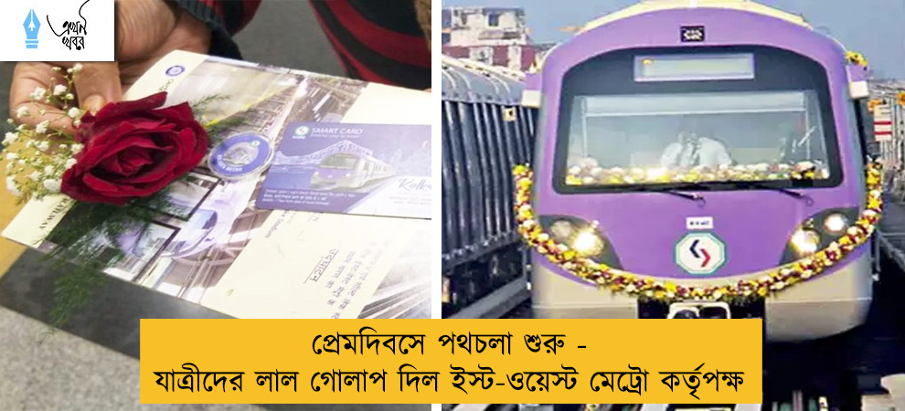 প্রেমদিবসে পথচলা শুরু - যাত্রীদের লাল গোলাপ দিল ইস্ট-ওয়েস্ট মেট্রো কর্তৃপক্ষ