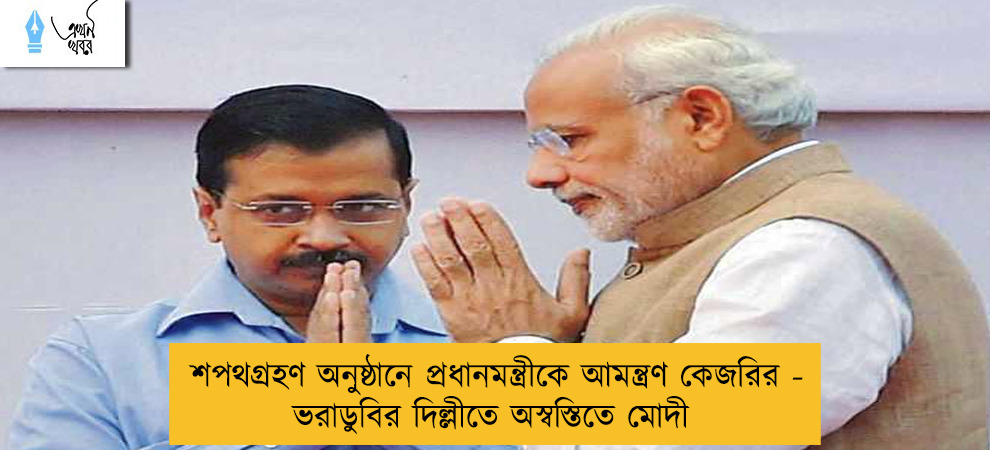 শপথগ্রহণ অনুষ্ঠানে প্রধানমন্ত্রীকে আমন্ত্রণ কেজরির - ভরাডুবির দিল্লীতে অস্বস্তিতে মোদী