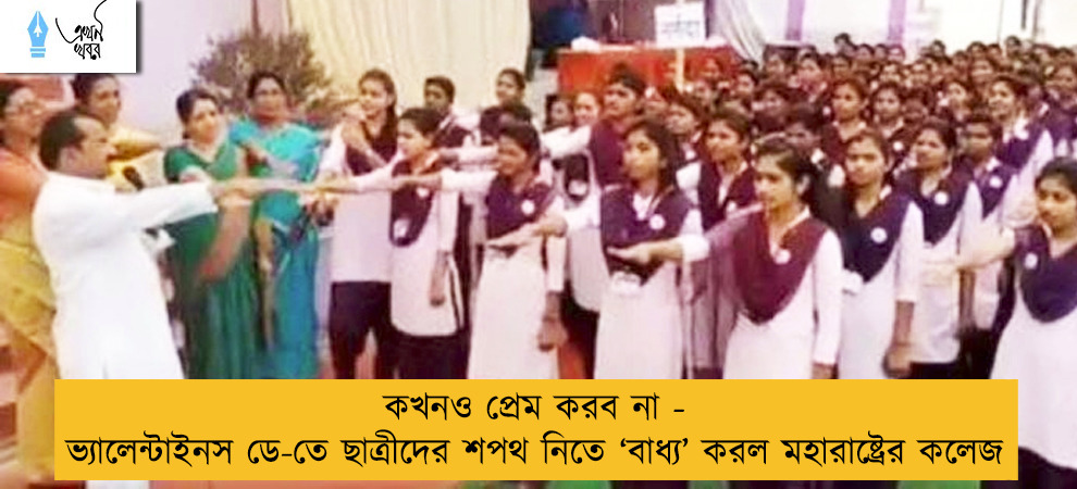 কখনও প্রেম করব না - ভ্যালেন্টাইনস ডে-তে ছাত্রীদের শপথ নিতে ‘বাধ্য’ করল মহারাষ্ট্রের কলেজ