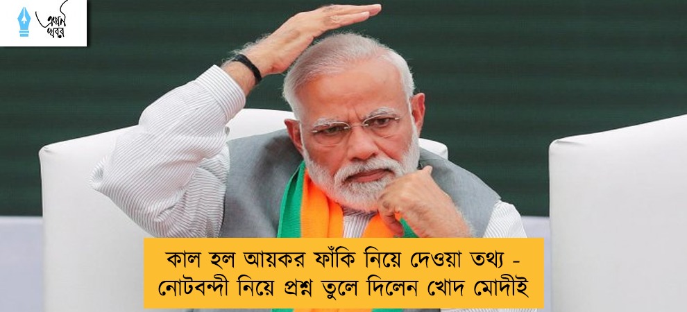 কাল হল আয়কর ফাঁকি নিয়ে দেওয়া তথ্য - নোটবন্দী নিয়ে প্রশ্ন তুলে দিলেন খোদ মোদীই