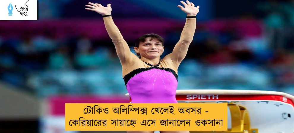 টোকিও অলিম্পিক্স খেলেই অবসর - কেরিয়ারের সায়াহ্নে এসে জানালেন ওকসানা