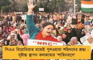 সিএএ বিরোধিতার মধ্যেই পুলওয়ামা শহিদদের শ্রদ্ধা - দৃষ্টান্ত স্থাপন কলকাতার 'শাহিনবাগে'