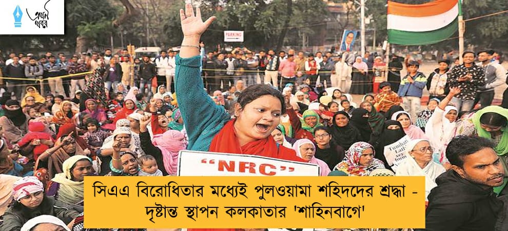 সিএএ বিরোধিতার মধ্যেই পুলওয়ামা শহিদদের শ্রদ্ধা - দৃষ্টান্ত স্থাপন কলকাতার 'শাহিনবাগে'
