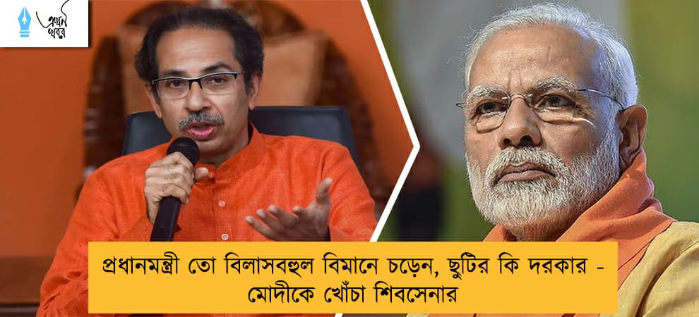 প্রধানমন্ত্রী তো বিলাসবহুল বিমানে চড়েন, ছুটির কি দরকার - মোদীকে খোঁচা শিবসেনার