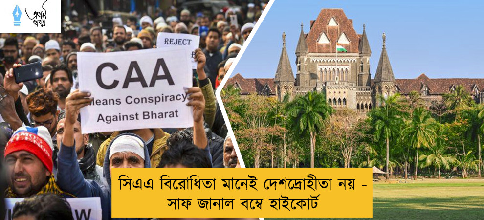 সিএএ বিরোধিতা মানেই দেশদ্রোহীতা নয় - সাফ জানাল বম্বে হাইকোর্ট