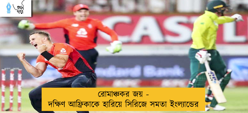 রোমাঞ্চকর জয় - দক্ষিণ আফ্রিকাকে হারিয়ে সিরিজে সমতা ইংল্যান্ডের