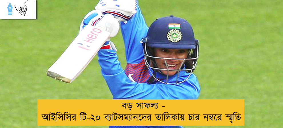 বড় সাফল্য - আইসিসির টি-২০ ব্যাটসম্যানদের তালিকায় চার নম্বরে স্মৃতি