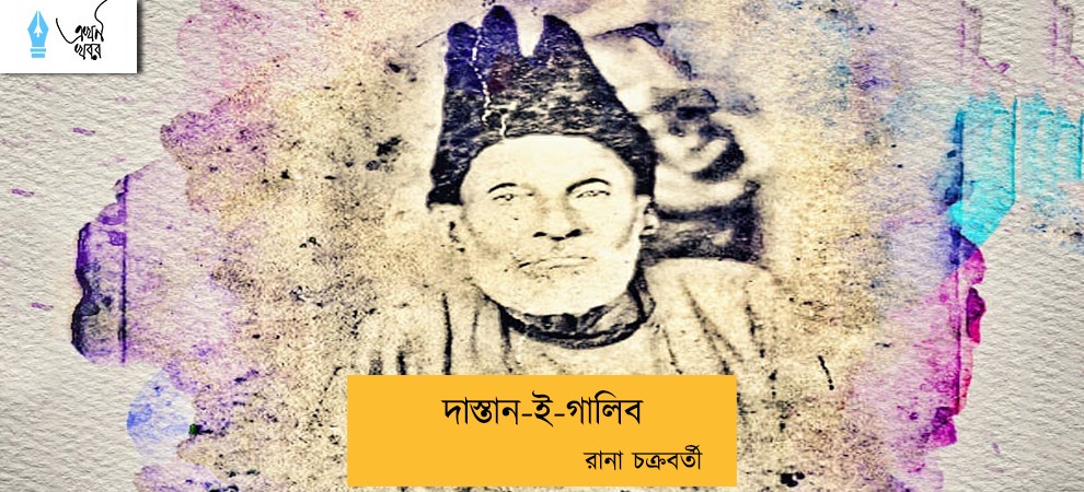 দাস্তান-ই-গালিব----রানা চক্রবর্তী