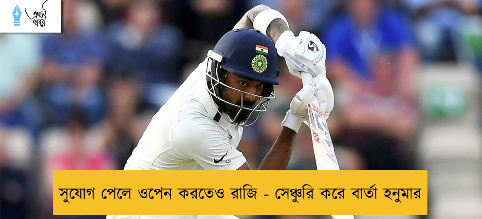 সুযোগ পেলে ওপেন করতেও রাজি - সেঞ্চুরি করে বার্তা হনুমার