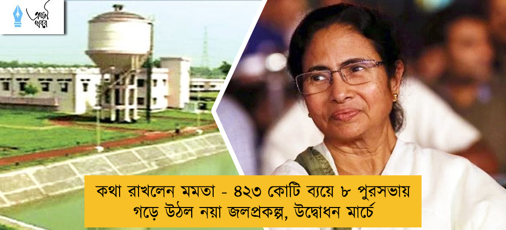 কথা রাখলেন মমতা - ৪২৩ কোটি ব্যয়ে ৮ পুরসভায় গড়ে উঠল নয়া জলপ্রকল্প, উদ্বোধন মার্চে