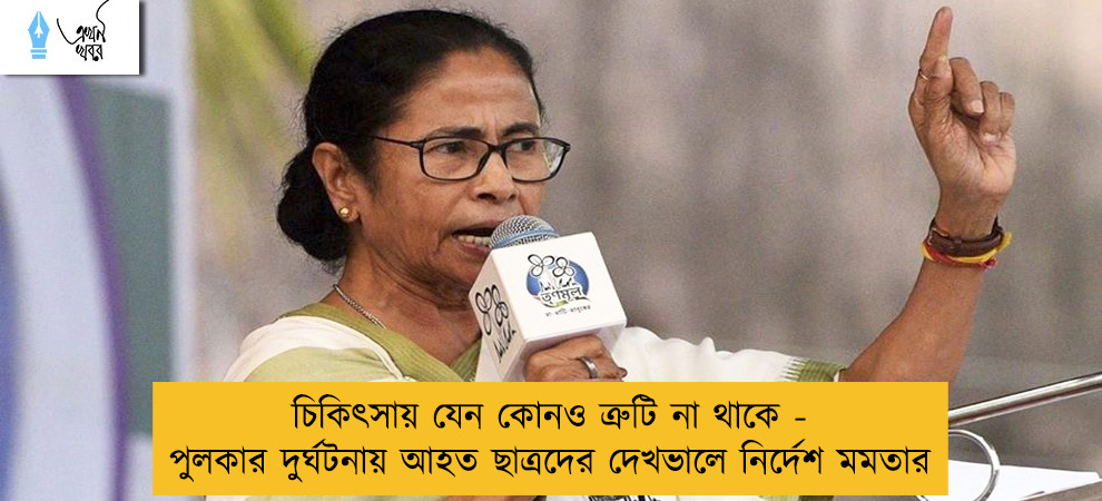 চিকিৎসায় যেন কোনও ত্রুটি না থাকে - পুলকার দুর্ঘটনায় আহত ছাত্রদের দেখভালে নির্দেশ মমতার