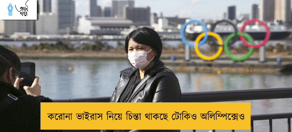 করোনা ভাইরাস নিয়ে চিন্তা থাকছে টোকিও অলিম্পিক্সেও