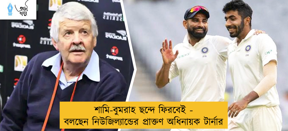 শামি-বুমরাহ ছন্দে ফিরবেই - বলছেন নিউজিল্যান্ডের প্রাক্তণ অধিনায়ক টার্নার