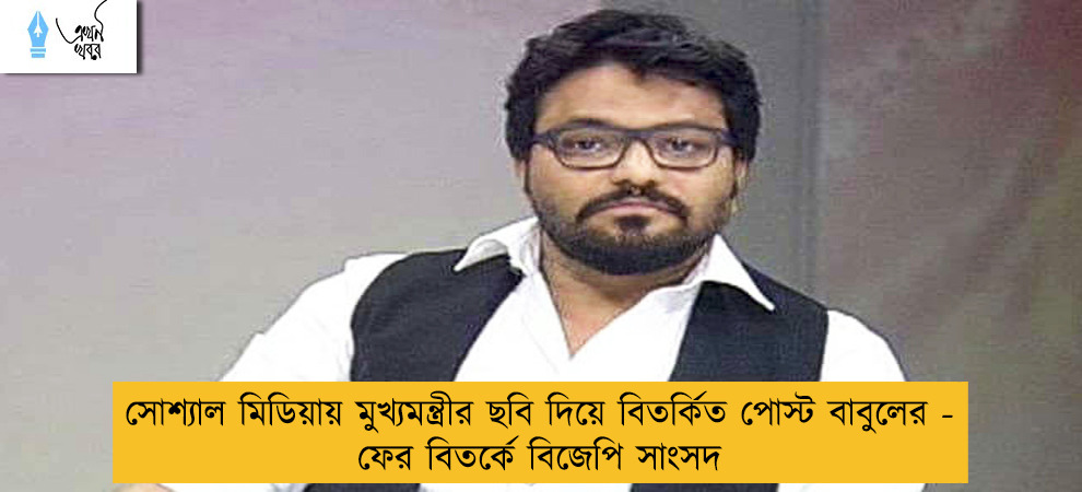 সোশ্যাল মিডিয়ায় মুখ্যমন্ত্রীর ছবি দিয়ে বিতর্কিত পোস্ট বাবুলের - ফের বিতর্কে বিজেপি সাংসদ