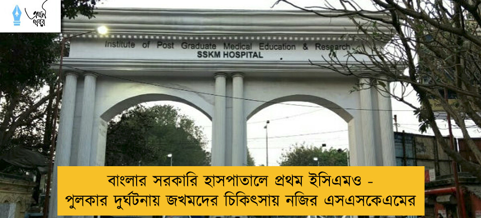 বাংলার সরকারি হাসপাতালে প্রথম ইসিএমও - পুলকার দুর্ঘটনায় জখমদের চিকিৎসায় নজির এসএসকেএমের