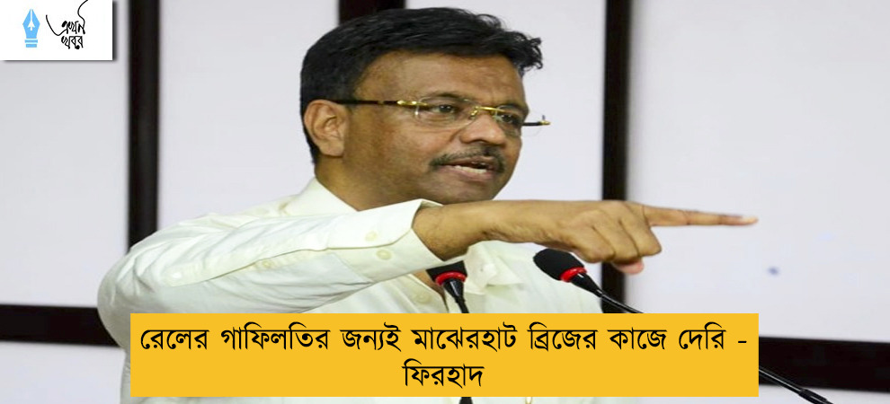 রেলের গাফিলতির জন্যই মাঝেরহাট ব্রিজের কাজে দেরি - ফিরহাদ