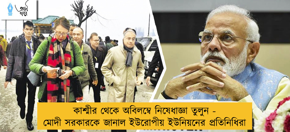 কাশ্মীর থেকে অবিলম্বে নিষেধাজ্ঞা তুলুন - মোদী সরকারকে জানাল ইউরোপীয় ইউনিয়নের প্রতিনিধিরা