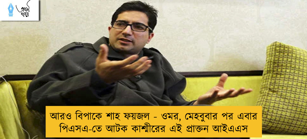 আরও বিপাকে শাহ ফয়জল - ওমর, মেহবুবার পর এবার পিএসএ-তে আটক কাশ্মীরের এই প্রাক্তন আইএএস