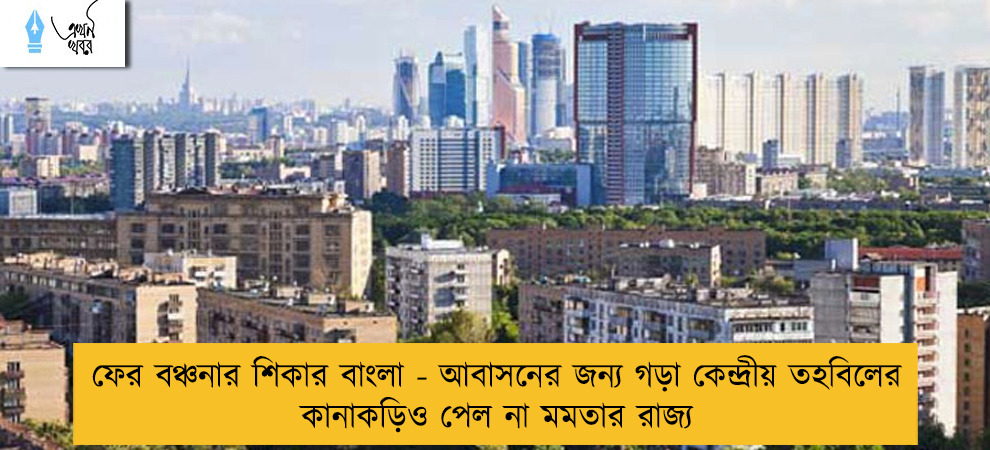 ফের বঞ্চনার শিকার বাংলা - আবাসনের জন্য গড়া কেন্দ্রীয় তহবিলের কানাকড়িও পেল না মমতার রাজ্য