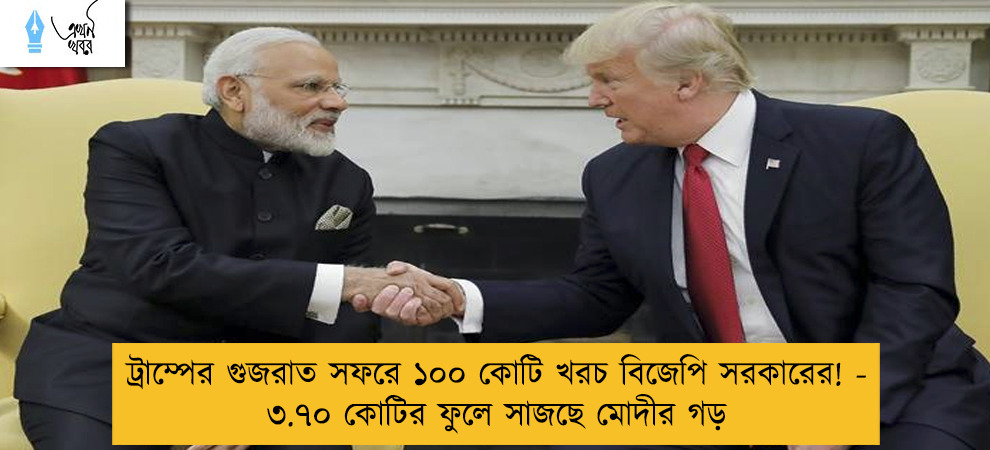 ট্রাম্পের গুজরাত সফরে ১০০ কোটি খরচ বিজেপি সরকারের! - ৩.৭০ কোটির ফুলে সাজছে মোদীর গড়