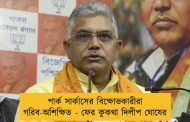 পার্ক সার্কাসের বিক্ষোভকারীরা গরিব-অশিক্ষিত- ফের কুকথা দিলীপ ঘোষের