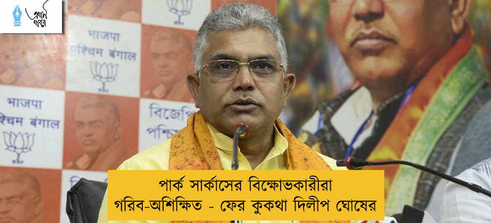 পার্ক সার্কাসের বিক্ষোভকারীরা গরিব-অশিক্ষিত- ফের কুকথা দিলীপ ঘোষের
