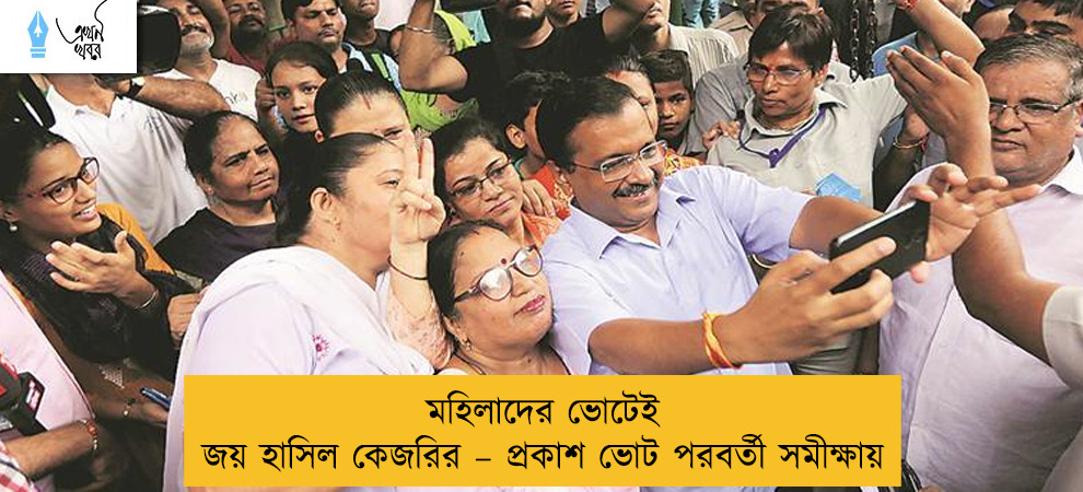মহিলাদের ভোটেই জয় হাসিল কেজরির – প্রকাশ ভোট পরবর্তী সমীক্ষায়