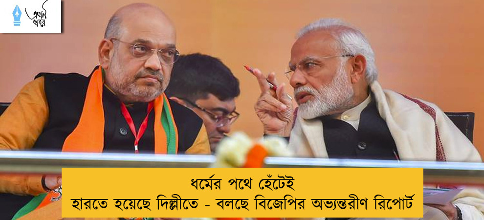 ধর্মের পথে হেঁটেই হারতে হয়েছে দিল্লীতে - বলছে বিজেপির অভ্যন্তরীণ রিপোর্ট