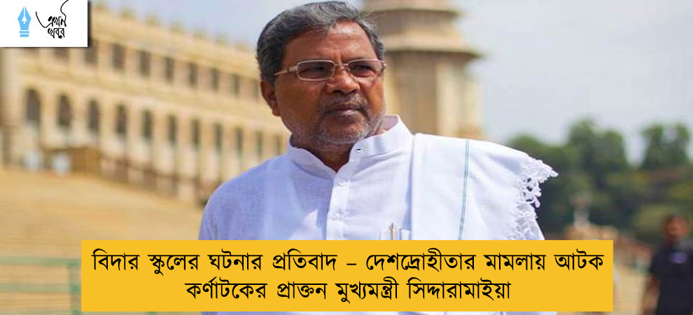 বিদার স্কুলের ঘটনার প্রতিবাদ – দেশদ্রোহীতার মামলায় আটক কর্ণাটকের প্রাক্তন মুখ্যমন্ত্রী সিদ্দারামাইয়া