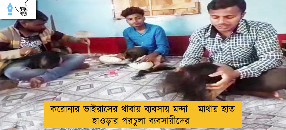 করোনার ভাইরাসের থাবায় ব্যবসায় মন্দা - মাথায় হাত হাওড়ার পরচুলা ব্যবসায়ীদের
