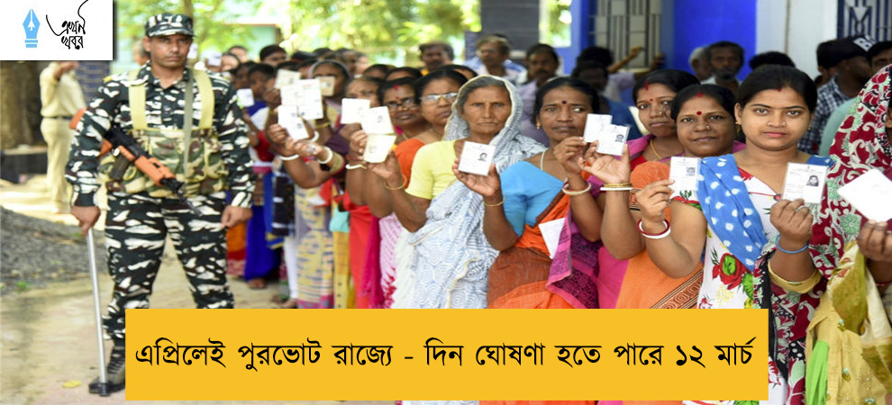 এপ্রিলেই পুরভোট রাজ্যে - দিন ঘোষণা হতে পারে ১২ মার্চ