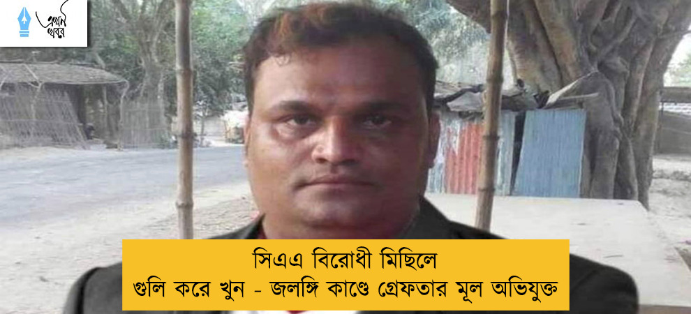 সিএএ বিরোধী মিছিলে গুলি করে খুন - জলঙ্গি কাণ্ডে গ্রেফতার মূল অভিযুক্ত